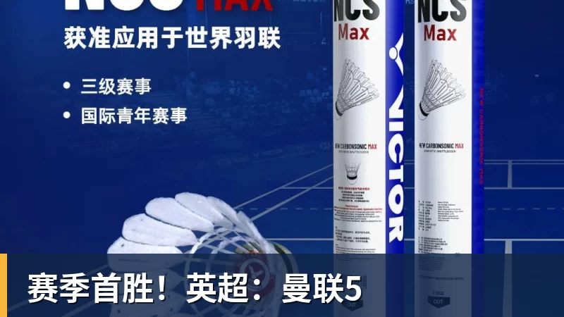 V体育赛季首胜！英超：曼联5
