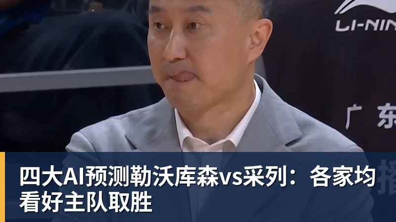 V体育四大AI预测勒沃库森vs采列：各家均看好主队取胜