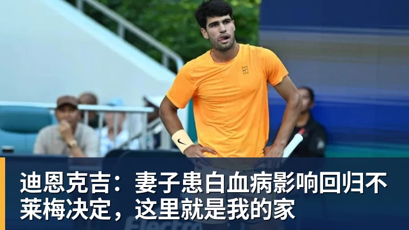 V体育迪恩克吉：妻子患白血病影响回归不莱梅决定，这里就是我的家