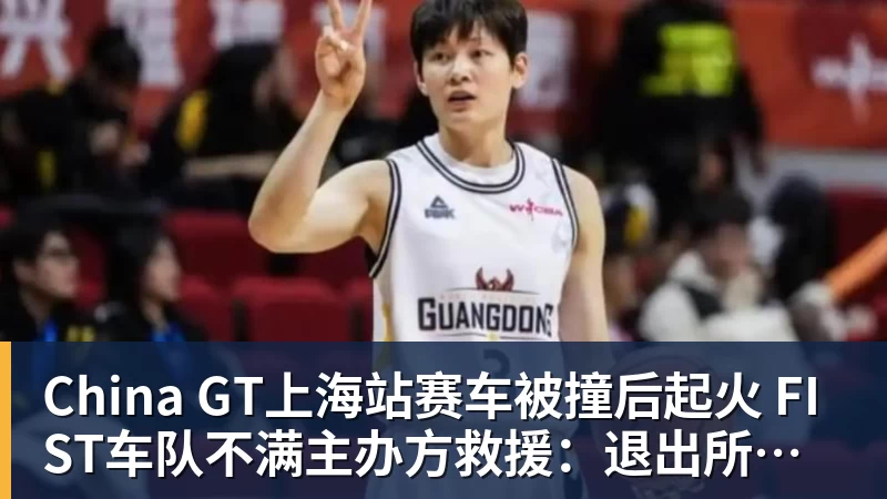 V体育China GT上海站赛车被撞后起火 FIST车队不满主办方救援：退出所有China GT系列赛