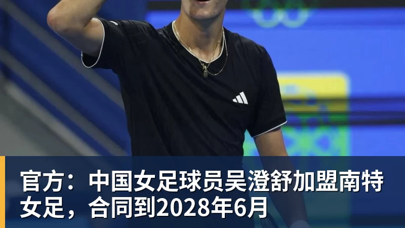 V体育官方：中国女足球员吴澄舒加盟南特女足，合同到2028年6月