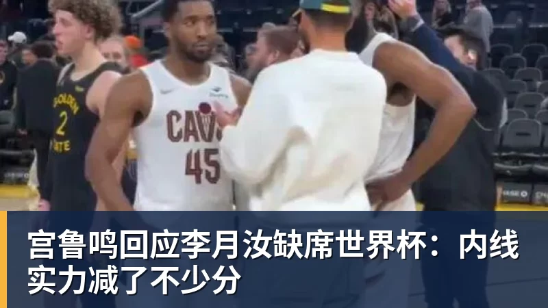 2年1600万!总决赛后卫联手胖虎!鹈鹕赚大了 - V体育 - V体育官方网站 - Vty Sports