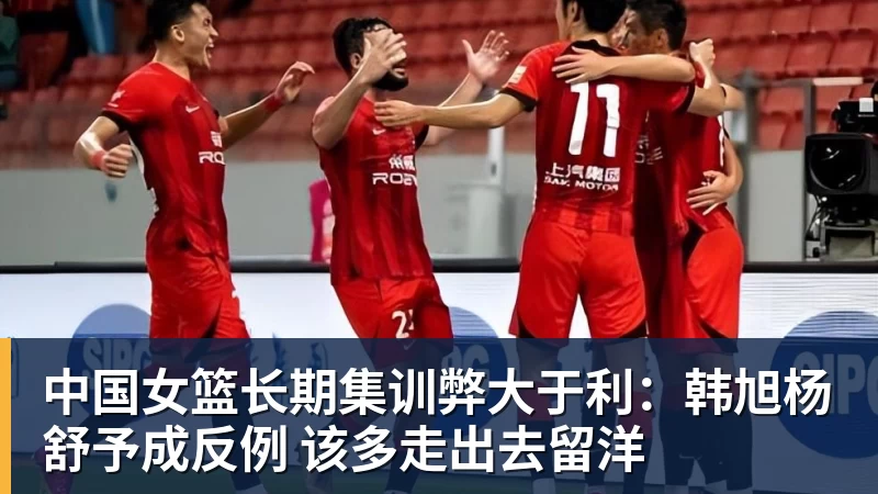 V体育中国女篮长期集训弊大于利：韩旭杨舒予成反例 该多走出去留洋