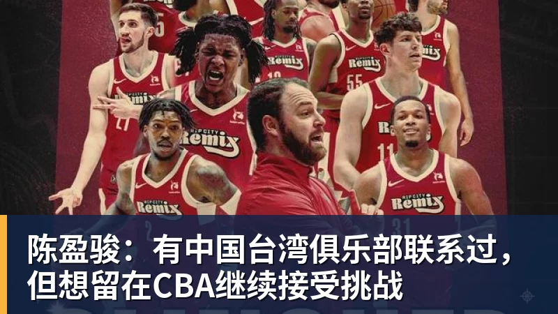 V体育陈盈骏：有中国台湾俱乐部联系过，但想留在CBA继续接受挑战