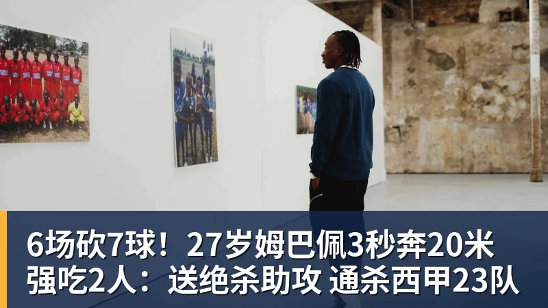 V体育6场砍7球！27岁姆巴佩3秒奔20米强吃2人：送绝杀助攻 通杀西甲23队