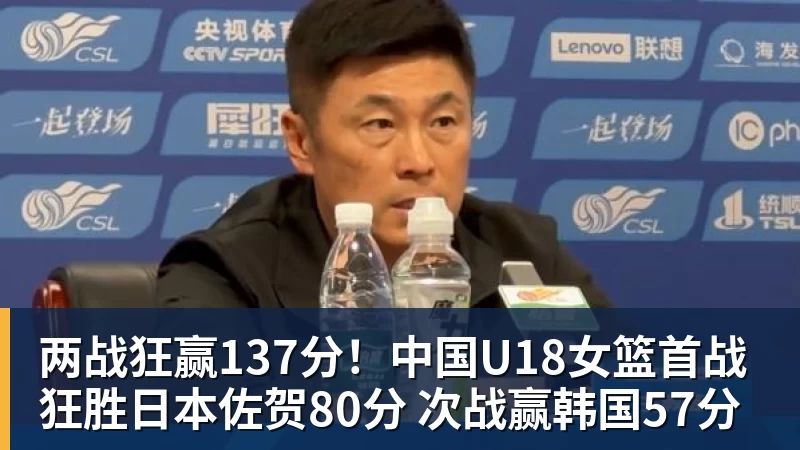 V体育两战狂赢137分！中国U18女篮首战狂胜日本佐贺80分 次战赢韩国57分