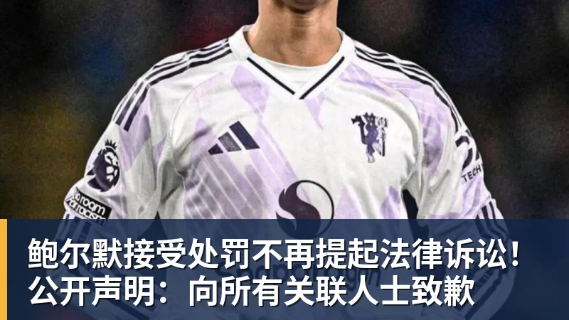 V体育鲍尔默接受处罚不再提起法律诉讼！公开声明：向所有关联人士致歉
