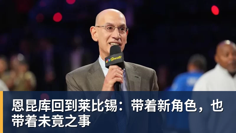 V体育恩昆库回到莱比锡：带着新角色，也带着未竟之事
