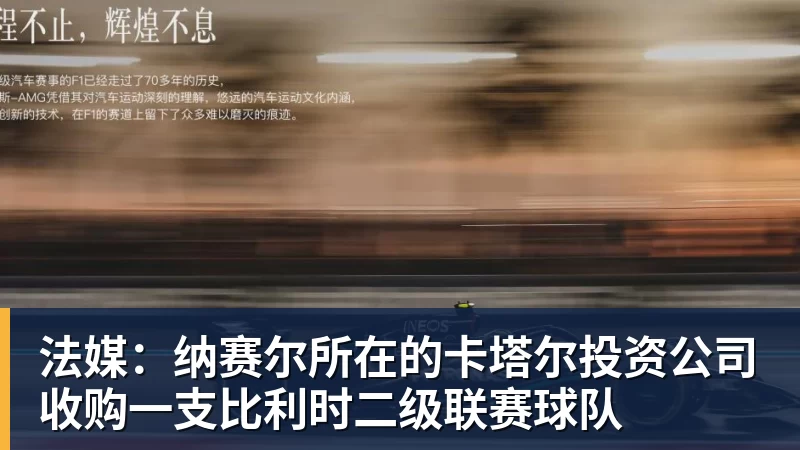 V体育法媒：纳赛尔所在的卡塔尔投资公司收购一支比利时二级联赛球队