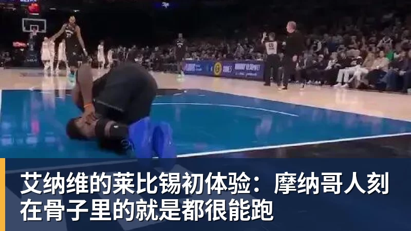 V体育艾纳维的莱比锡初体验：摩纳哥人刻在骨子里的就是都很能跑