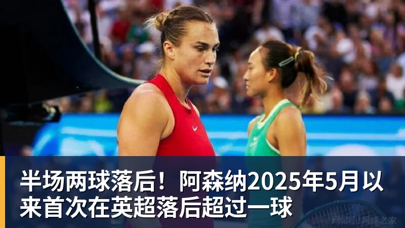 V体育半场两球落后！阿森纳2025年5月以来首次在英超落后超过一球