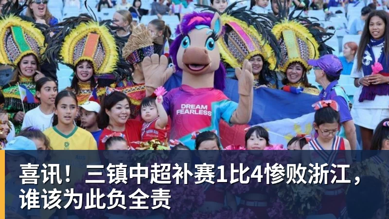 V体育喜讯！三镇中超补赛1比4惨败浙江，谁该为此负全责