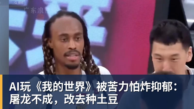 V体育AI玩《我的世界》被苦力怕炸抑郁：屠龙不成，改去种土豆