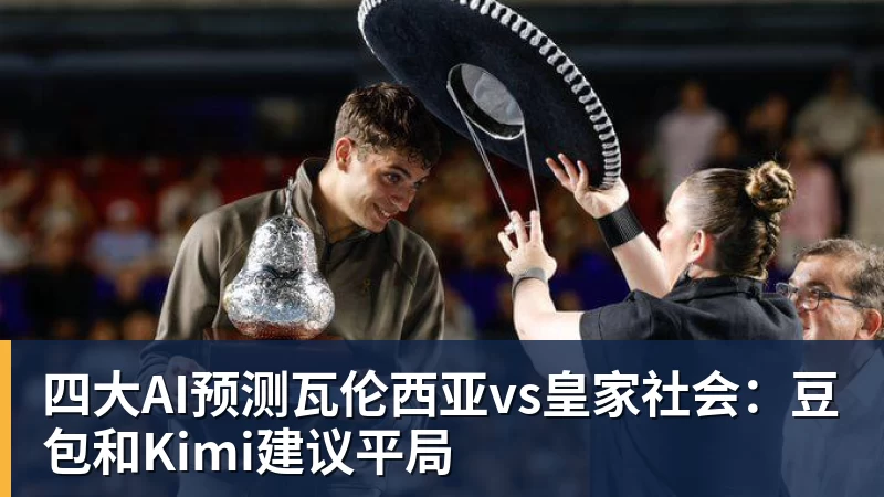 V体育四大AI预测瓦伦西亚vs皇家社会：豆包和Kimi建议平局