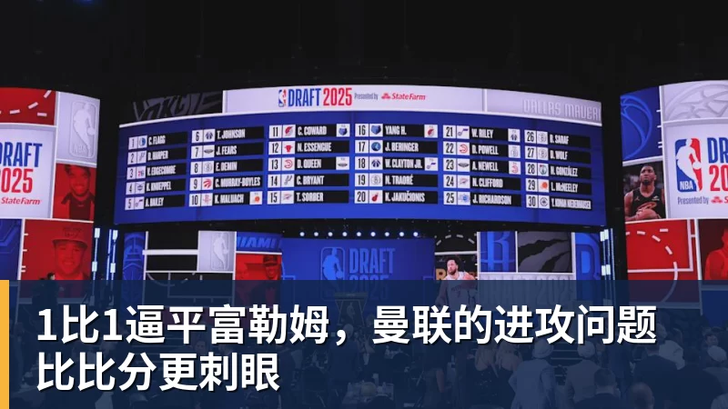 V体育1比1逼平富勒姆，曼联的进攻问题比比分更刺眼