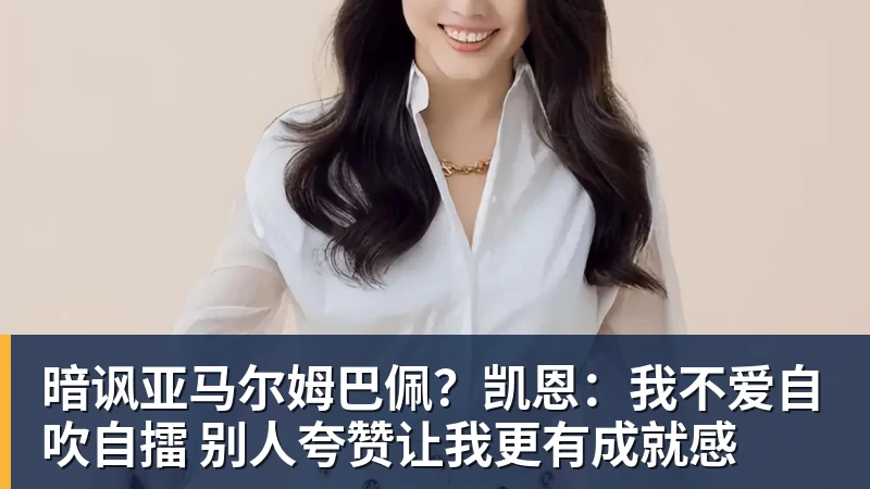 V体育暗讽亚马尔姆巴佩？凯恩：我不爱自吹自擂 别人夸赞让我更有成就感