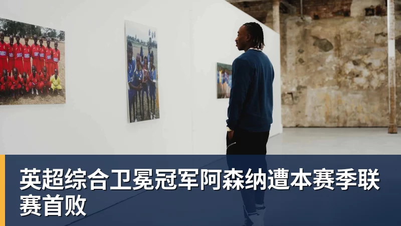 V体育英超综合卫冕冠军阿森纳遭本赛季联赛首败