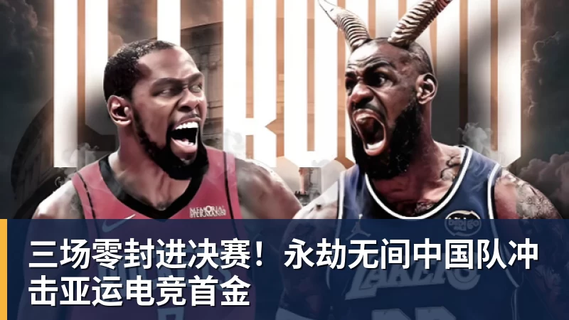 V体育三场零封进决赛！永劫无间中国队冲击亚运电竞首金