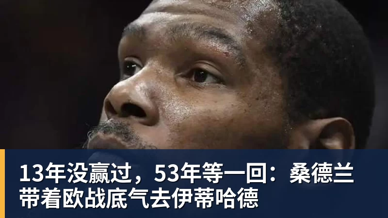 V体育13年没赢过，53年等一回：桑德兰带着欧战底气去伊蒂哈德