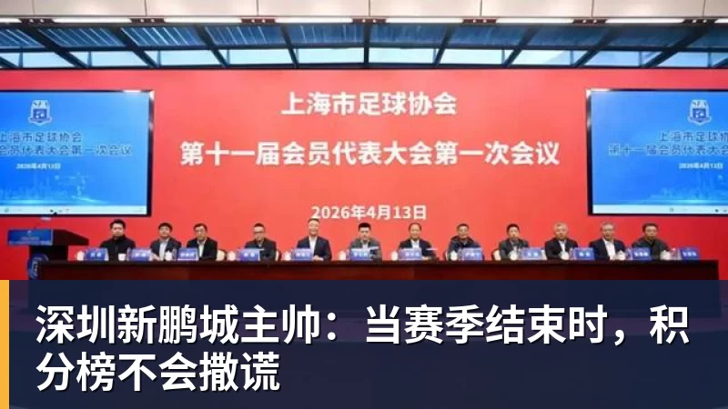 深圳新鹏城主帅：当赛季结束时，积分榜不会撒谎