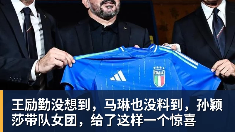 V体育王励勤没想到，马琳也没料到，孙颖莎带队女团，给了这样一个惊喜