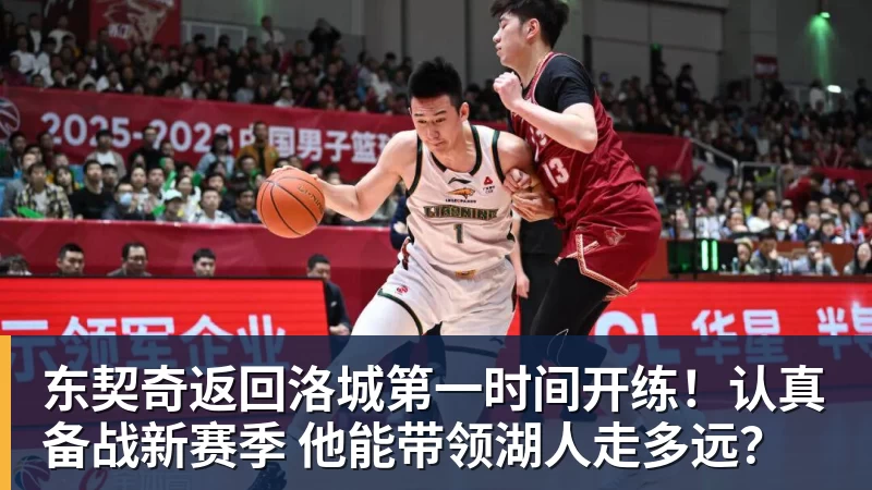 东契奇返回洛城第一时间开练！认真备战新赛季 他能带领湖人走多远？