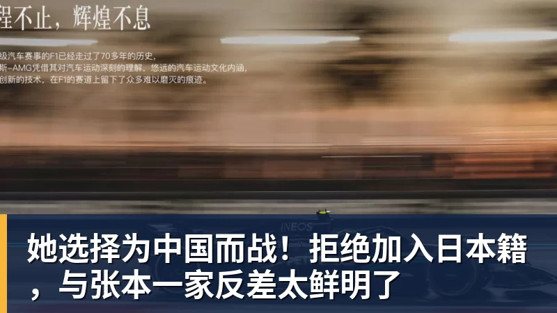 V体育她选择为中国而战！拒绝加入日本籍，与张本一家反差太鲜明了