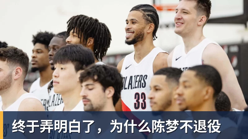 V体育终于弄明白了，为什么陈梦不退役