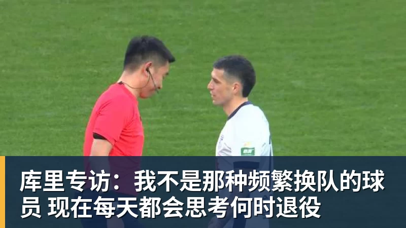 V体育库里专访：我不是那种频繁换队的球员 现在每天都会思考何时退役