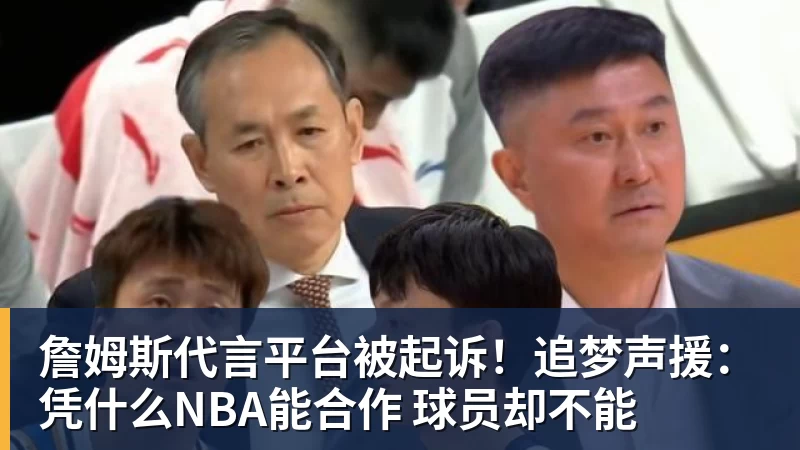 詹姆斯代言平台被起诉！追梦声援：凭什么NBA能合作 球员却不能